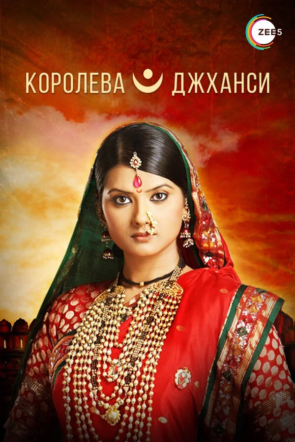 Королева Джханси (2009) - смотреть онлайн